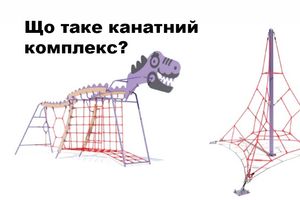 Хотите современную детскую площадку с канатным комплексом?