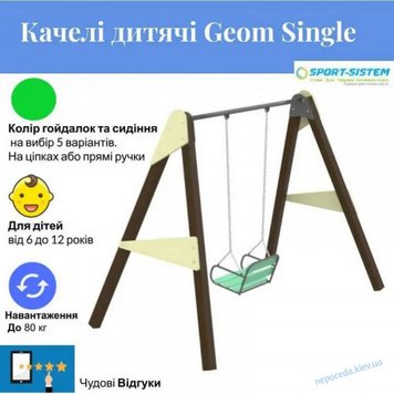 Сайт Красиві Дитячі гойдалки Geom Single з сидінням на ланцюгах дитячі коричневі 12229-3 фото зображення